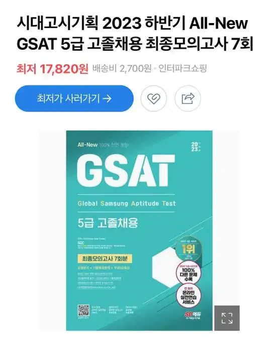 삼성 직무적성검사 gsat 5급 새거