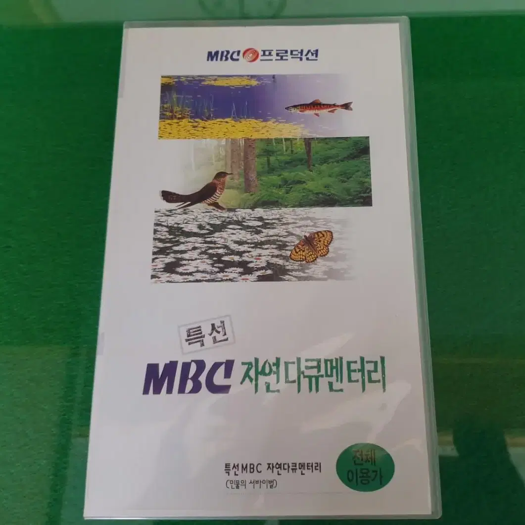 MBC 특선 다큐멘터리 비디오 테이프