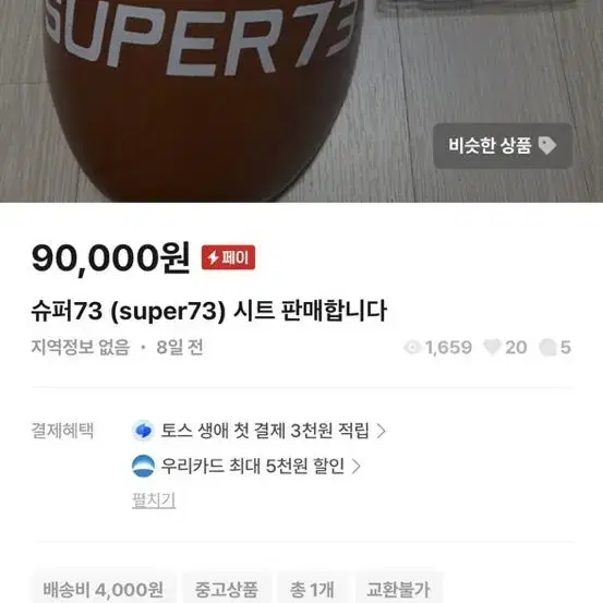 슈퍼73 시트 판매합니다