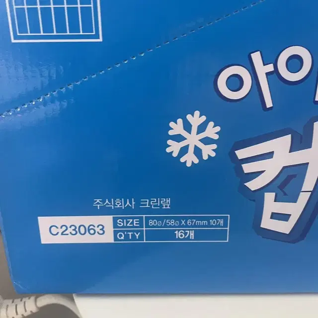 크린랲 아이스컵