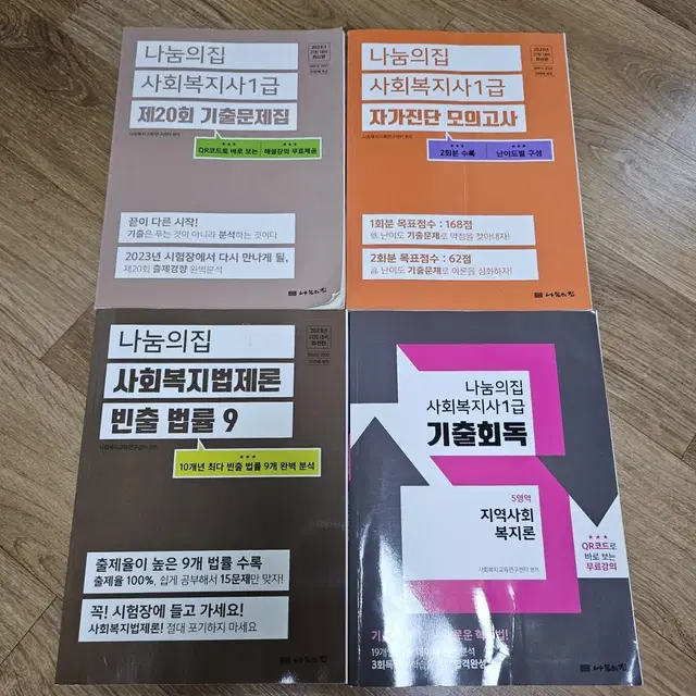 나눔의집 사회복지사 1급 기본이론서 세트 12권 (원가 16만원)