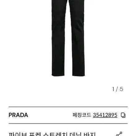 프라다 블랙 스트레치 진    33  33     새상품