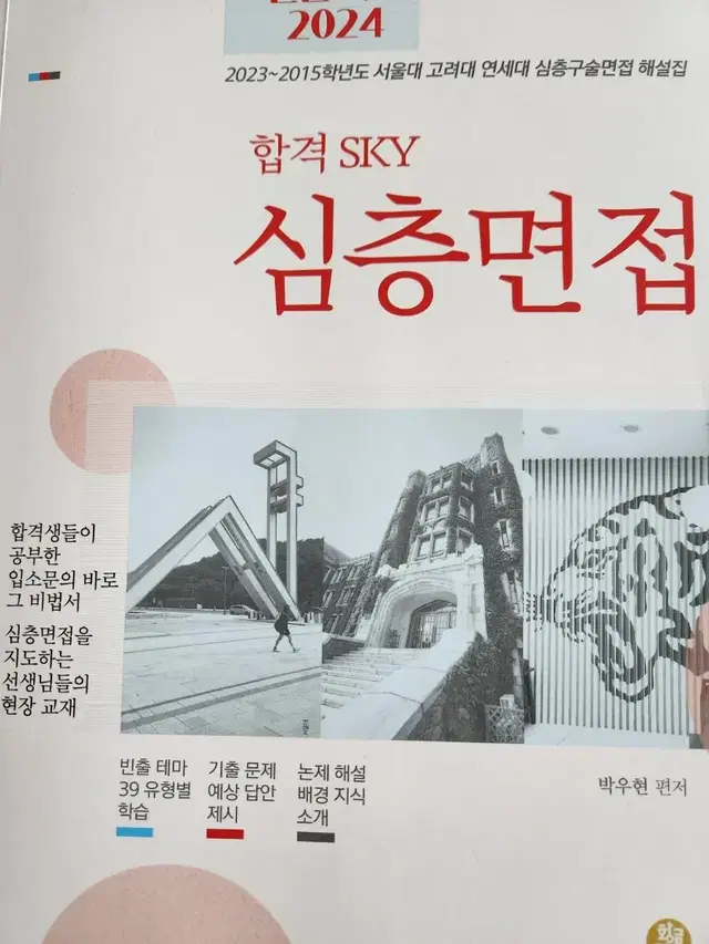 합격 SKY 심층면접