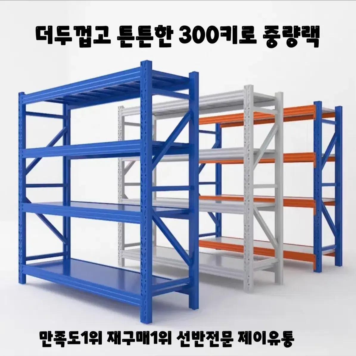 300kg중량랙 무볼트 조립식 철제다이