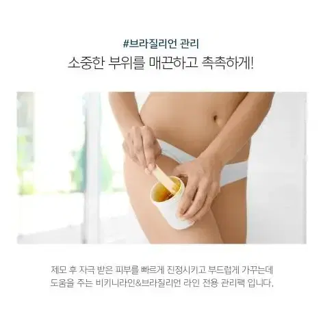 브라질리언 시트팩 제이엔코 왁싱제모 관리 팩 비키니라인 브라질리언 라인