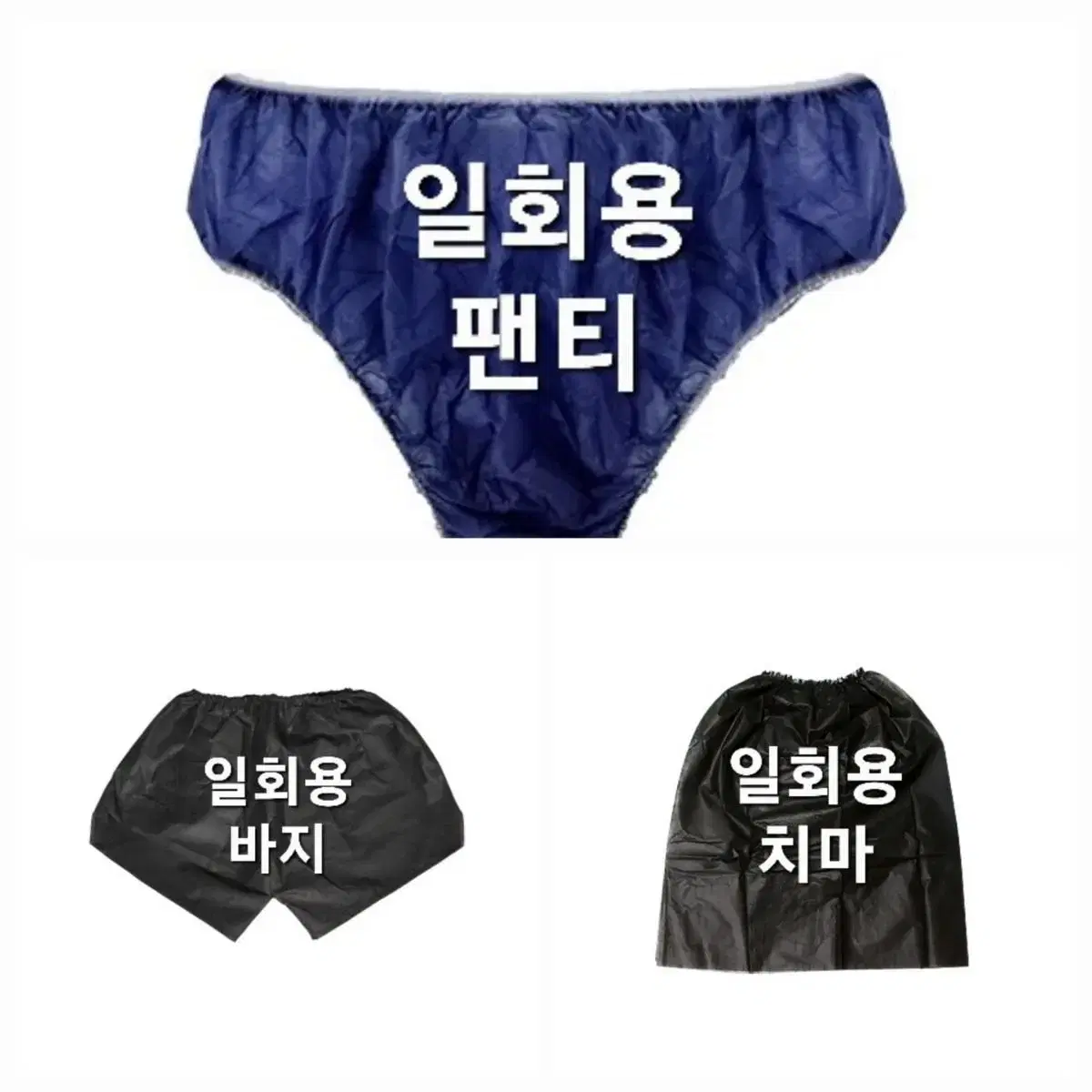 왁싱 시술용 팬티 바지 치마 블랙  핑크 10개입 왁싱 일회용 위생 팬티