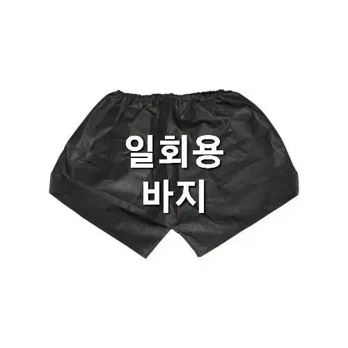 왁싱 시술용 팬티 바지 치마 블랙  핑크 10개입 왁싱 일회용 위생 팬티