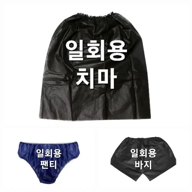 왁싱 시술용 바지 치마 팬티 블랙  핑크 10개입 왁싱 일회용 위생 팬티