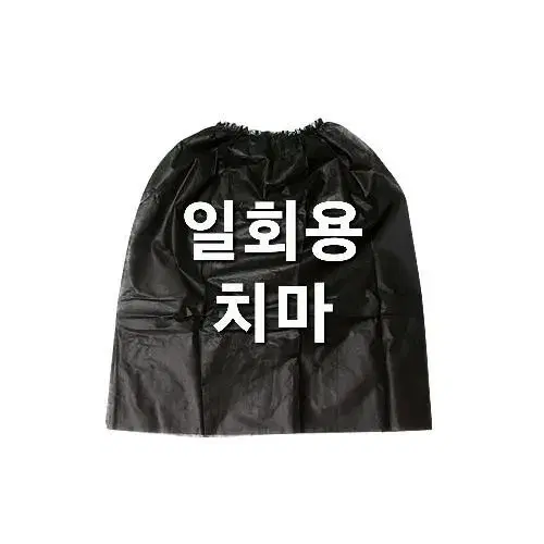 왁싱 시술용 바지 치마 팬티 블랙  핑크 10개입 왁싱 일회용 위생 팬티