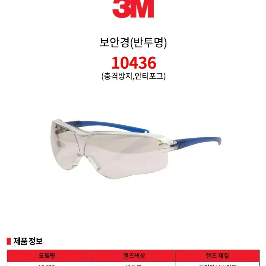 3M 10435 & 10436 보안경