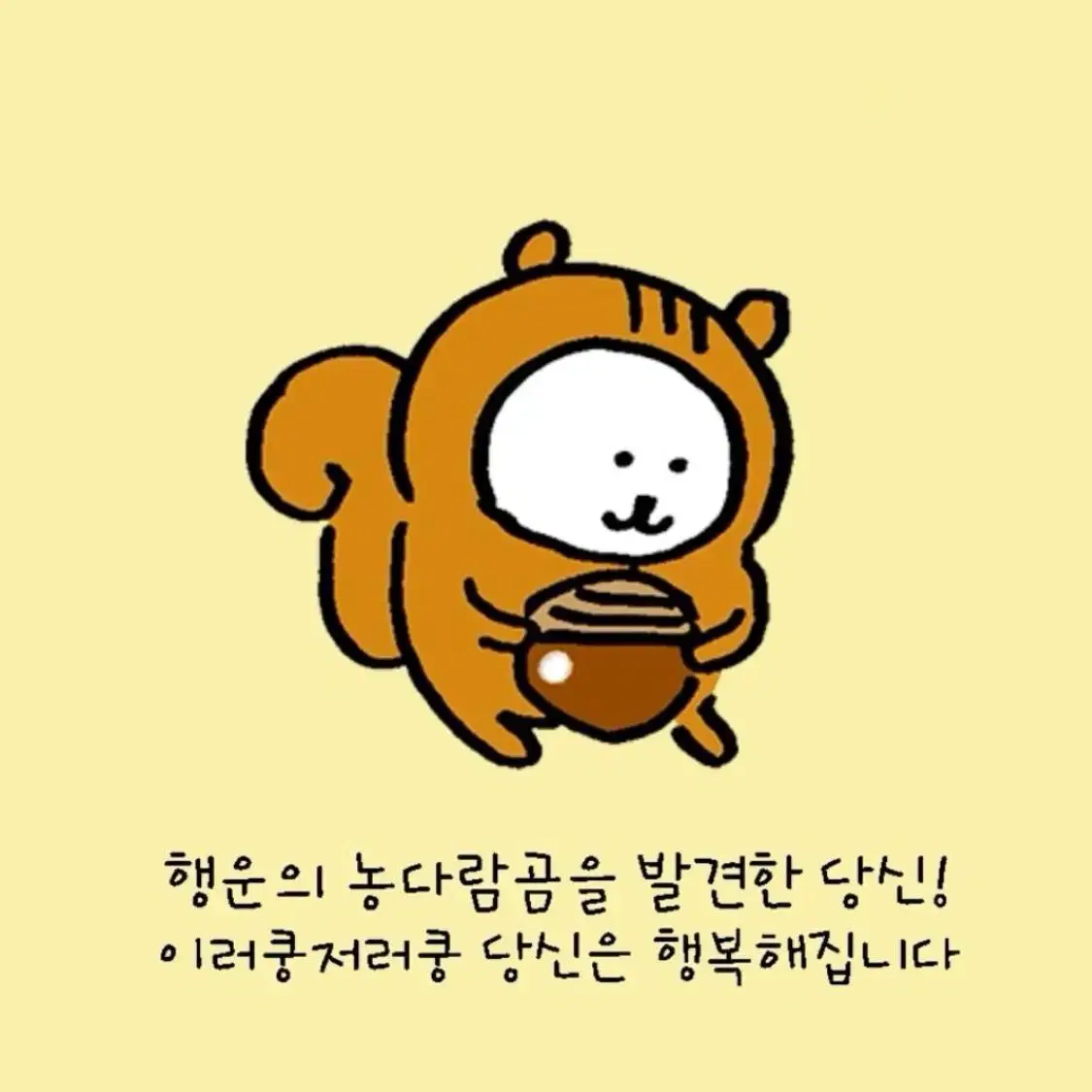 농다람쥐곰 도무송 농담곰