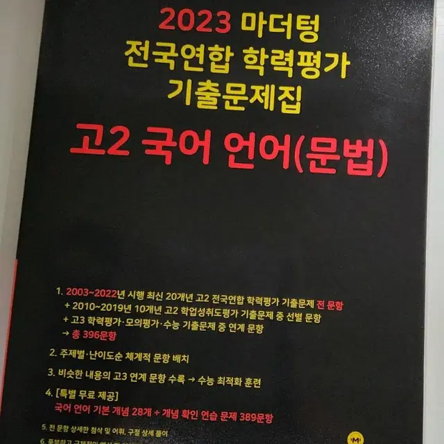 2023 고2 마더텅 국어-언어와 매체