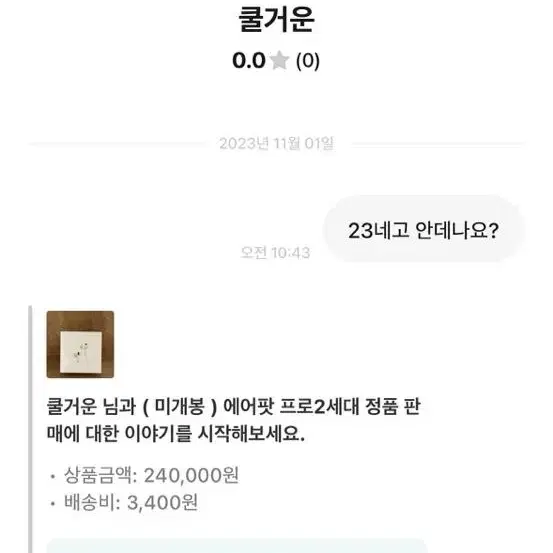 에어팟프로2 미개봉 ID쿨거운으로 사기친놈