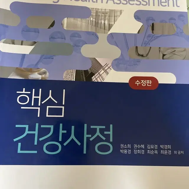 핵심 건강사정 수문사 권소희