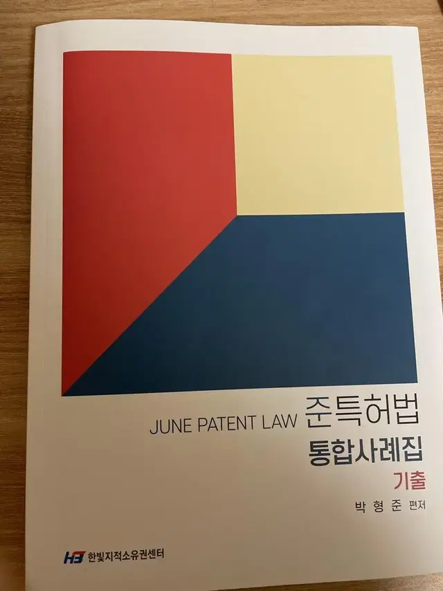 준특허법 통합사례집 기출 4판