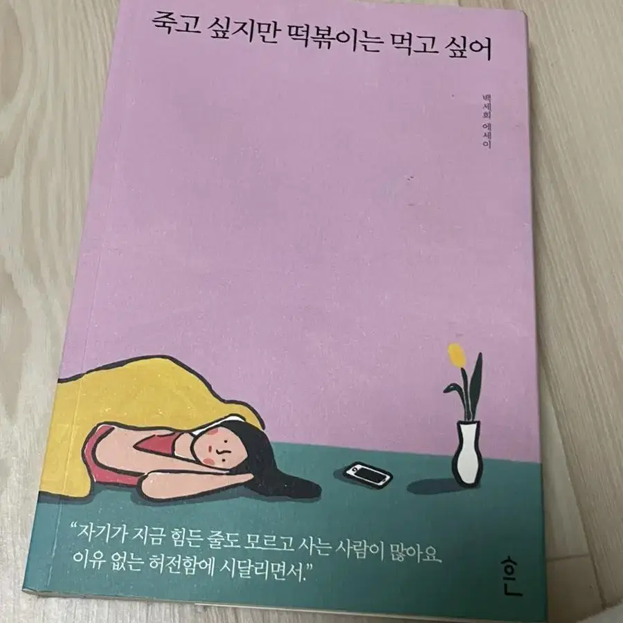 죽고싶지만 떡볶이는 먹고 싶어