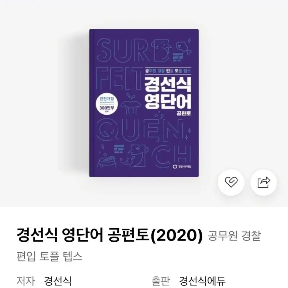 경선식 영단어 공편토(2020)공무원 경찰 편입 토플 텝스 개정판 (새상