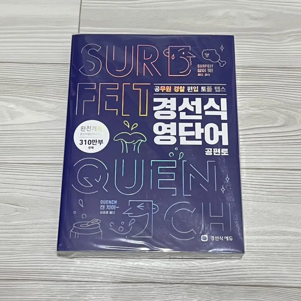 경선식 영단어 공편토(2020)공무원 경찰 편입 토플 텝스 개정판 (새상