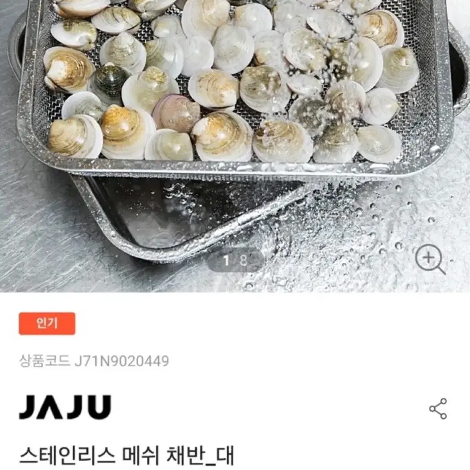 자주 스텐 바트, 채반, 받침 대사이즈