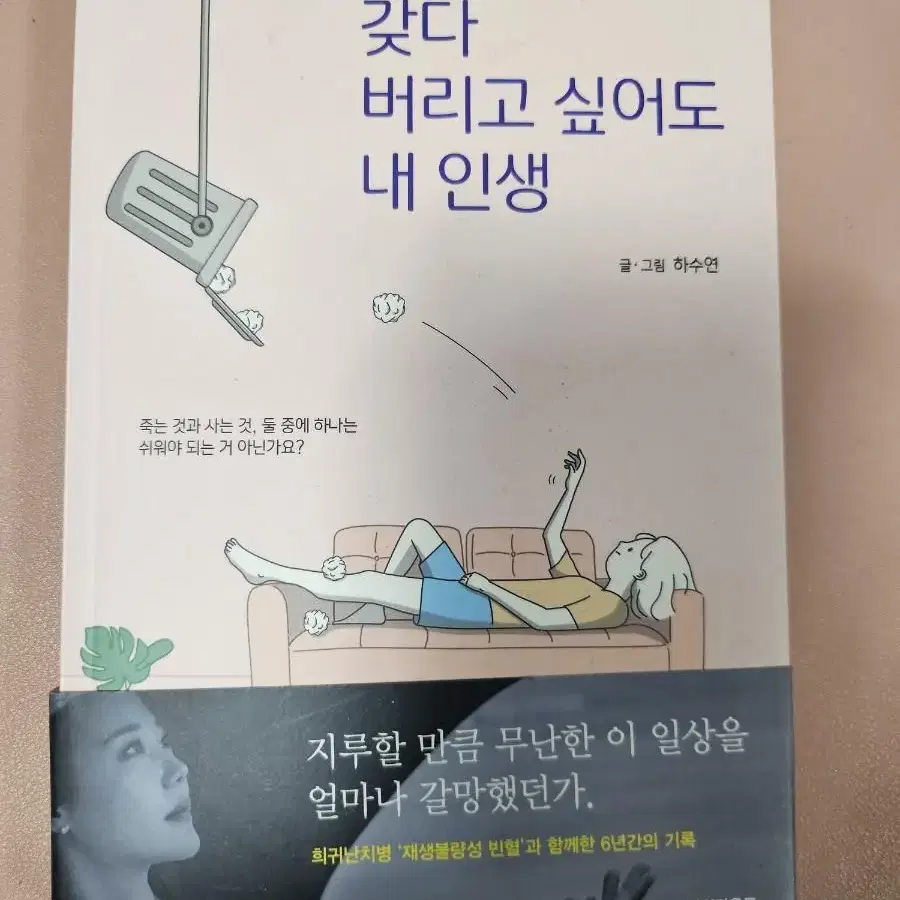 갖다 버리고 싶어도 내 인생