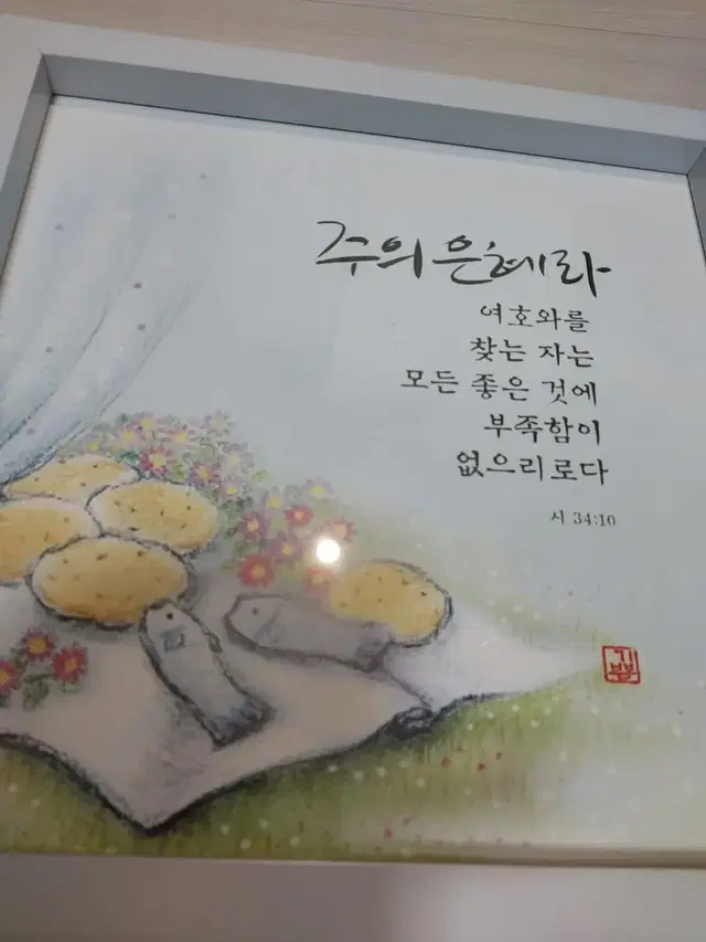 성구액자 시편34:2