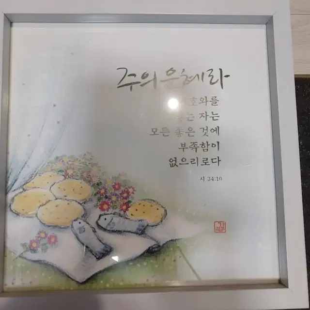 성구액자 시편34:2