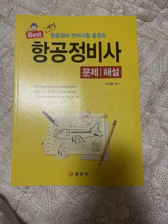 항공정비사 문제집