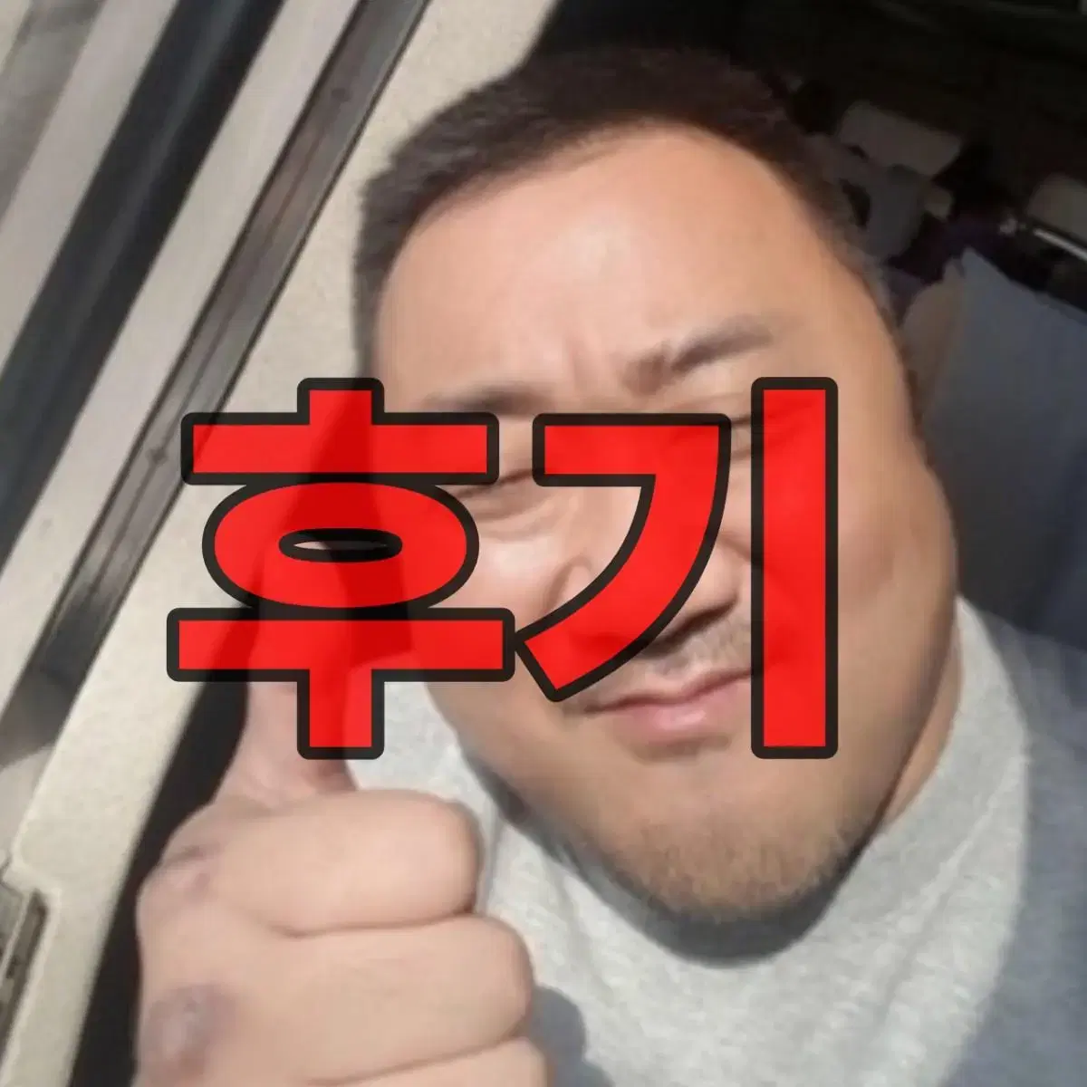 후기