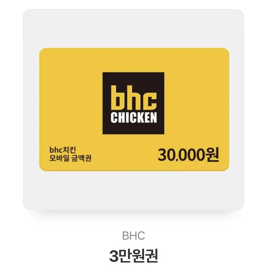 Bhc 3만원