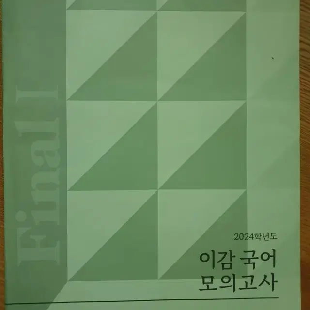 2024 이감 모의고사 파이널1 02 새상품