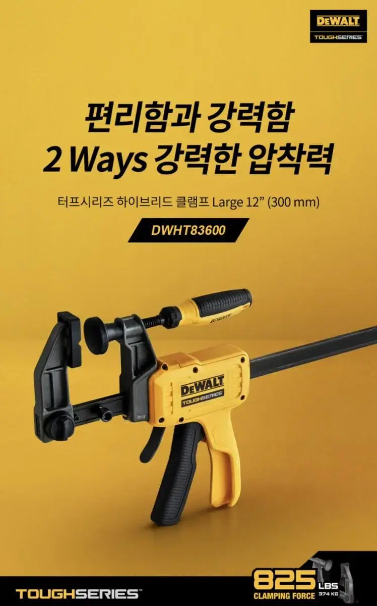 디월트 공구 하이브리드 클램프 300mm DWHT83600