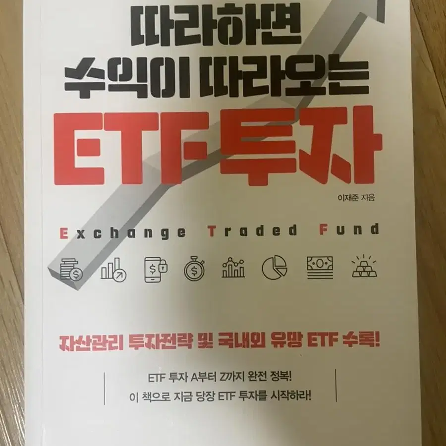 따라하면 수익이 따라오는 ETF투자