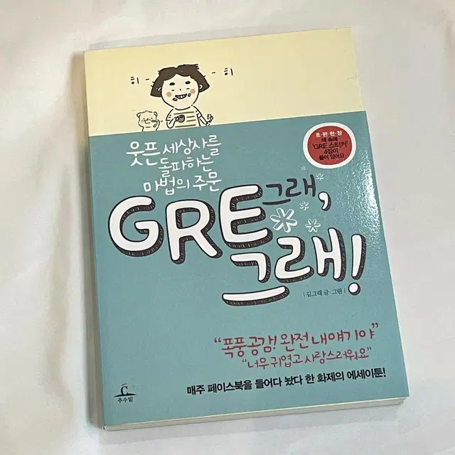 힐링도서 / GRE, 그래!