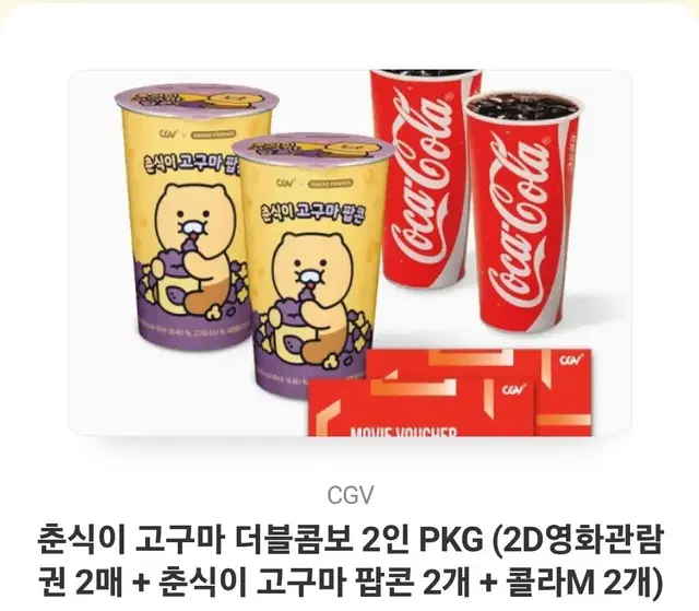 CGV 티켓 (2인 티켓 +팝콘2개 + 콜라M 2개)