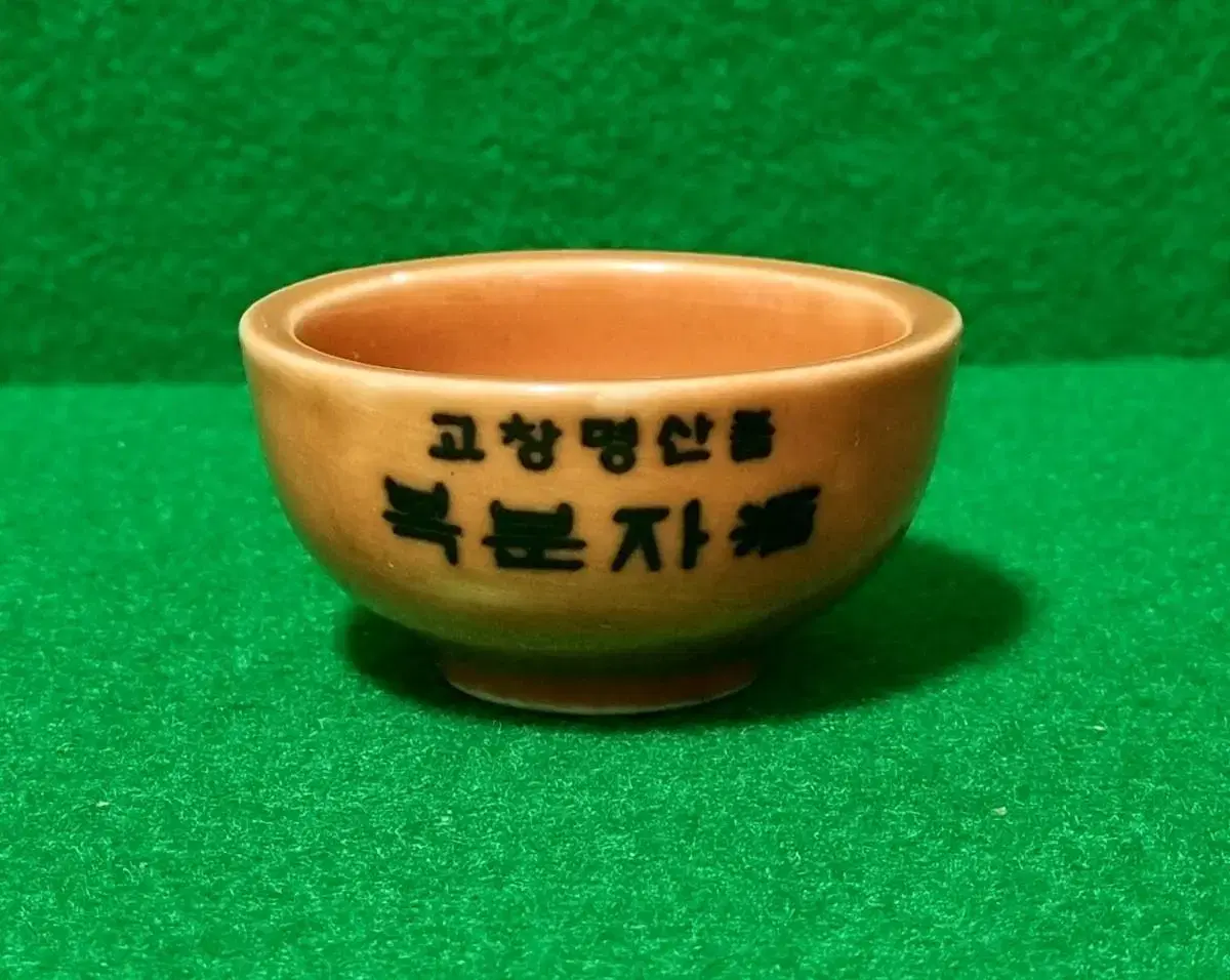 도자기잔) 고창명산품 복분자주 도자기잔