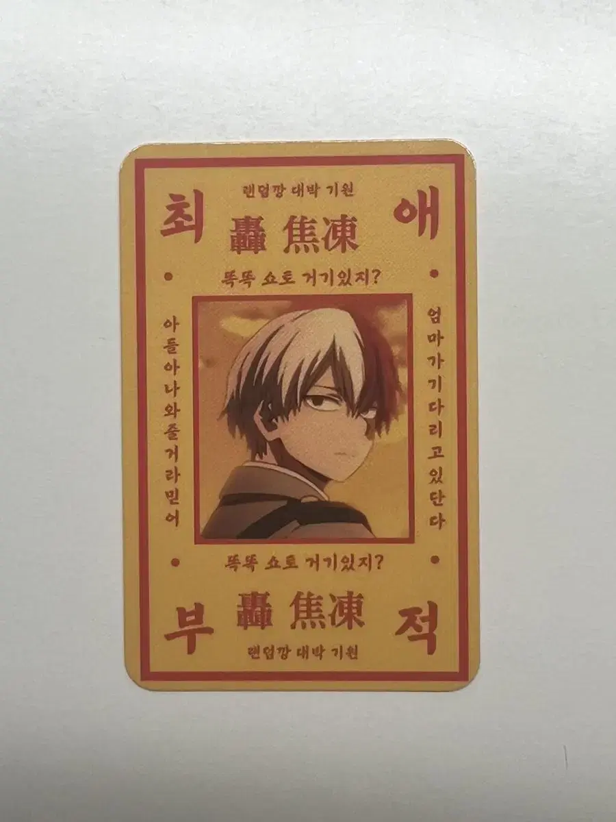 Hiroaka Todoroki Shoto's favorite amulet photocard sells