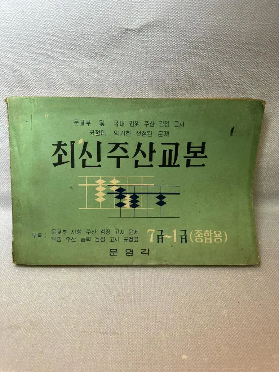 최신주산교본 문영각/1968년,상태완전좋음