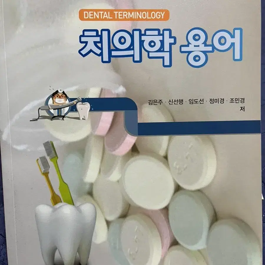 치위생과 치위생학과 치위생사 교재 팝니다