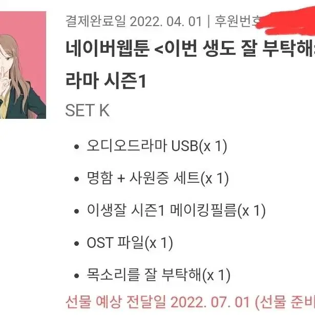 이번 생도 잘 부탁해 오디오 드라마 시즌1 판매합니다.