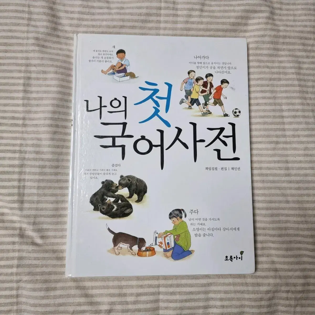 나의 첫 국어사전