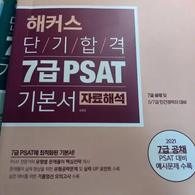 해커스단기합격PSAT7급기본서 자료해석2020