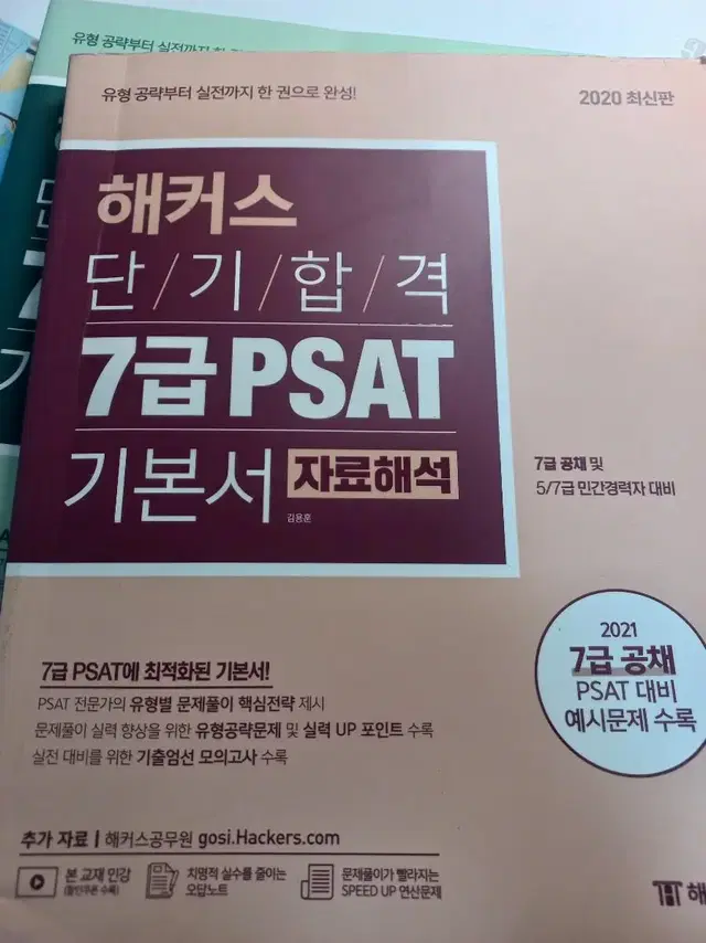 해커스단기합격PSAT7급기본서 자료해석2020