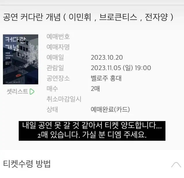 공연 커다란 개념 (이민휘, 브로큰티스, 전자양) 양도