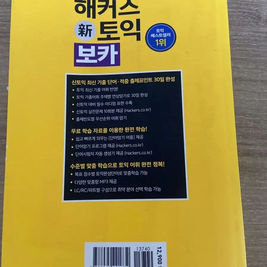 해커스 토익보카