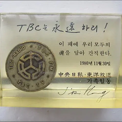 1980년 TBC 동양방송 언론통폐합 폐국 기념 문진