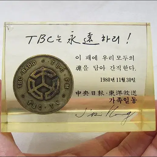 1980년 TBC 동양방송 언론통폐합 폐국 기념 문진