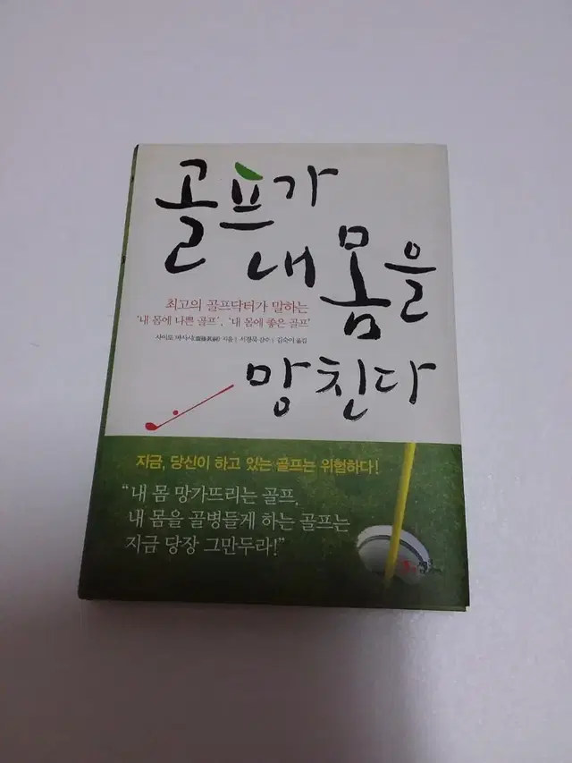 책 : 골프가 내 몸을 망친다