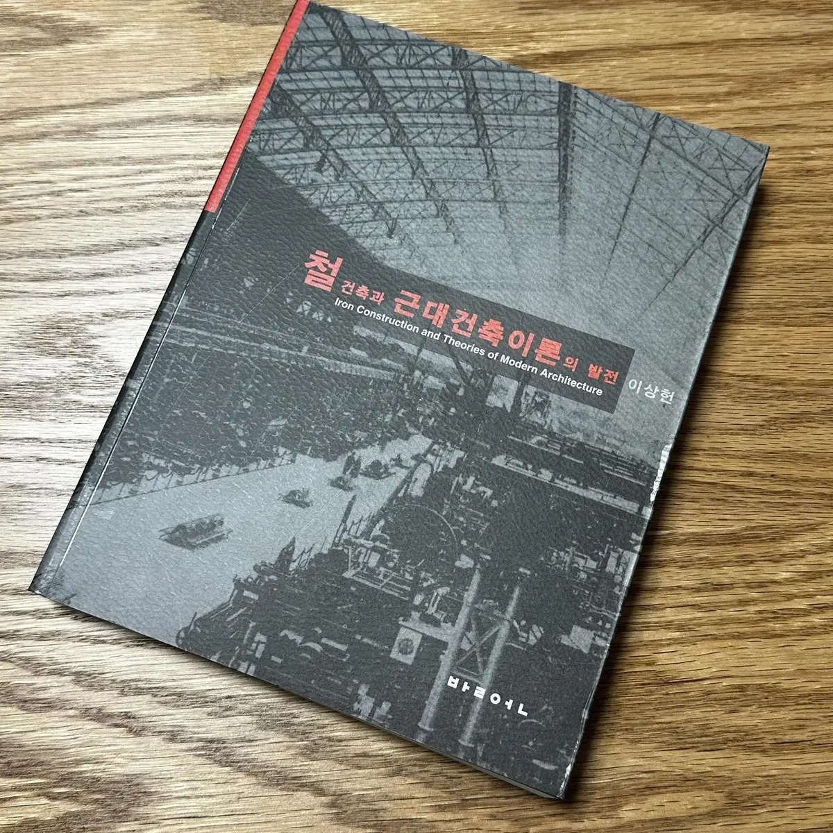 철 건축과 근대건축이론의 발전, 이상헌, 발언 책 도서 새제품 건국대