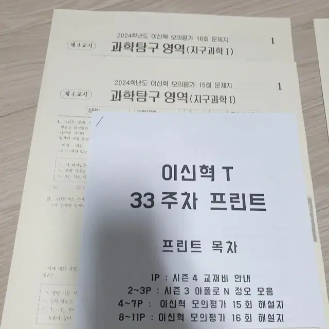 지구과학 시대인재 이신혁 모의고사, 서바 알파