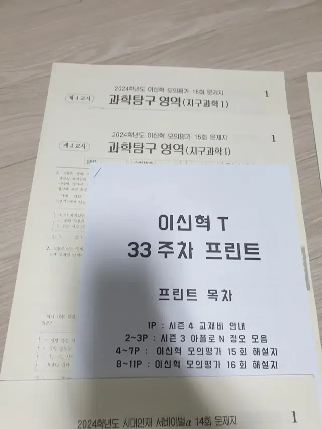 지구과학 시대인재 이신혁 모의고사, 서바 알파